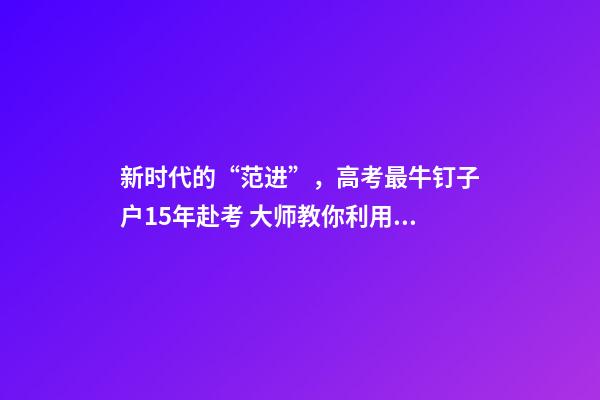 新时代的“范进”，高考最牛钉子户15年赴考 大师教你利用风水增加高考运